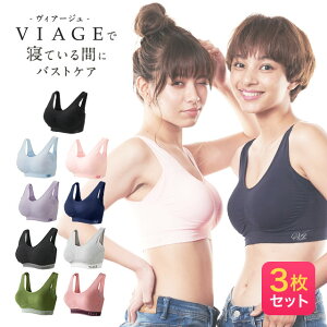 累計300万枚突破 公式 【3枚セット】 Viage ビューティ アップ ナイトブラ 育乳 バストアップ ブラジャー ナイトブラ viage Viage ヴィアージュ ビアージュ バストケア 夜用 補正 ノンワイヤー 育乳ブラ