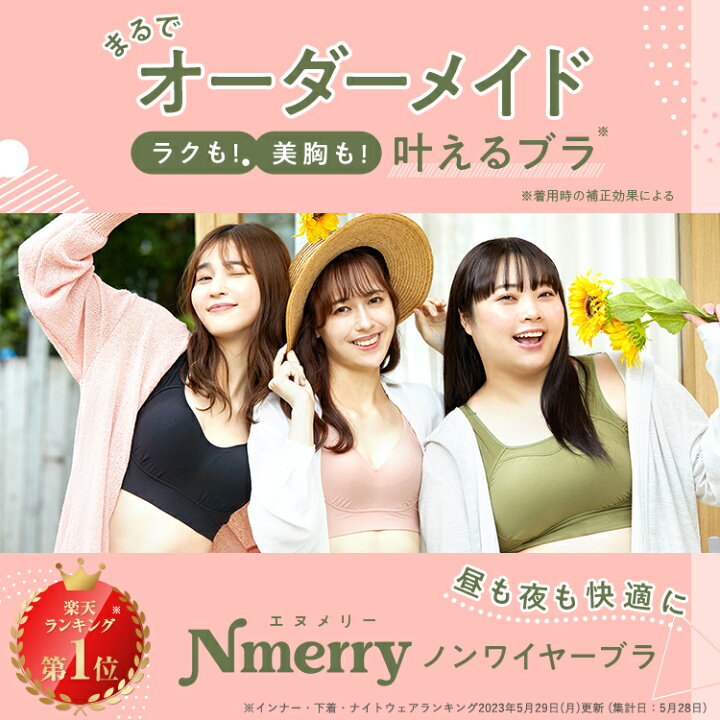 楽天市場】公式 Nmerry おうちブラ 小胸 育乳 バストアップ バストケア  