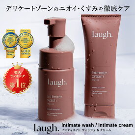 【リニューアル】laugh.(ラフドット)インティメイトウォッシュ＆クリーム デリケートゾーン ケア ソープ 保湿 ケア クリーム 保湿クリーム 石鹸 消臭