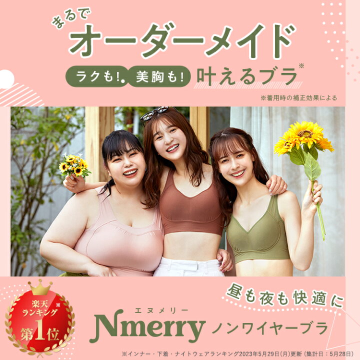 楽天市場】公式 Nmerry おうちブラ 小胸 育乳 バストアップ バストケア 