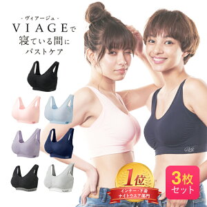 Viage ビューティ アップ ナイトブラ 【3枚セット】 育乳 バストアップ ブラジャー ナイトブラ viage Viage ヴィアージュ ビアージュ バストケア 夜用 補正 ノンワイヤー