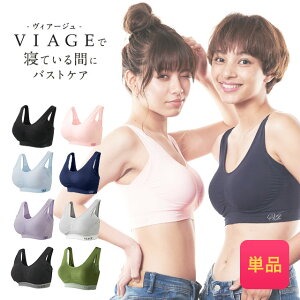 累計300万枚突破 公式 Viage ビューティ アップ ナイトブラ 育乳 バストアップ ブラジャー ナイトブラ viage Viage ヴィアージュ ビアージュ バストケア 夜用 補正 ノンワイヤー 単品 育乳ブラ