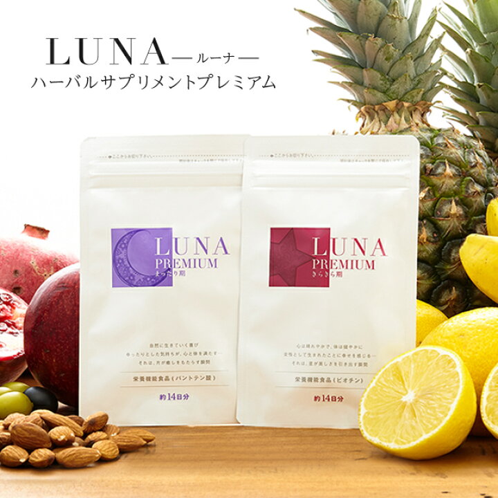 楽天市場】累計100万個突破 公式 LUNAハーバルサプリメント プレミアム  