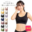 累計500万枚突破 公式 VIAGE ビューティ アップ ナイトブラ バストアップ ブラジャー ナイトブラ viage Viage ヴィア… 