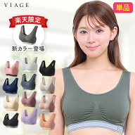【楽天限定カラー】 累計1,000万枚突破 公式【単品】VIAGE ビューティ アップ ナイトブラ バストアップ …