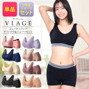 累計1,000万枚突破 公式 VIAGE ビューティ アップ ナイトブラ＆ショーツ 育乳 バストアップ ブラジャー ナイトブラ viage ヴィアージュ ビアージュ バストケア 夜用 補正下着 ノンワイヤー 育乳ブラ ヒップアップ 上下セット 単品