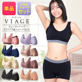 累計1,000万枚突破 公式 VIAGE ビューティ アップ ナイトブラ＆ショーツ 育乳 バストアップ ブラジャー ナイトブラ viage ヴィアージュ ビアージュ バストケア 夜用 補正下着 ノンワイヤー 育乳ブラ ヒップアップ 上下セット 単品