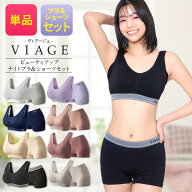 累計1,000万枚突破 公式 VIAGE ビューティ アップ ナイトブラ＆ショーツ 育乳 バストアップ ブラジャー …