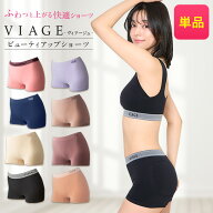 累計1,000万枚突破 公式 VIAGE ビューティー アップ ショーツ【単品】 viage Viage ヴィアージュ ビアー…
