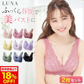 ブラ累計販売350万枚突破 公式【2枚セット】LUNA ナチュラルアップナイトブラ 小胸 バストアップ バストケア ブラジャー ナイトブラ ルーナ ルーナブラ バストケア 夜用 補正 ノンワイヤー 夜ブラ LUNAナイトブラ かわいい 鈴木奈々 夏