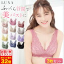 8/4 20時～【ポイント5倍以上確定】ブラ累計販売200万枚突破 公式 【3枚セット】LUNA ナチュラルアップナイトブラ 小胸 育乳 バストアップ バストケア ブラジャー ナイトブラ ルーナ ルーナブラ バストケア 補正 ノンワイヤー LUNAブラ LUNAナイトブラ かわいい 鈴木奈々