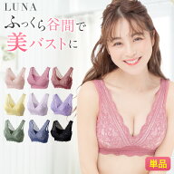ブラ累計販売350万枚突破 公式 LUNAナチュラルアップナイトブラ 小胸 育乳 バストアップ バストケア ブラ…