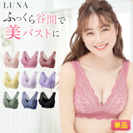 ブラ累計販売350万枚突破 公式 LUNAナチュラルアップナイトブラ 小胸 育乳 バストアップ バストケア ブラジャー ナイトブラ ルーナ ルーナブラ バストケア 夜用 補正 ノンワイヤー 夜ブラ LUNAブラ ルーナナイトブラLUNAナイトブラ 鈴木奈々 単品 育乳ブラ