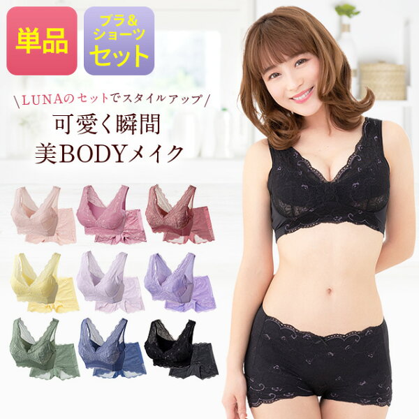 ブラ累計販売350万枚突破 公式 LUNAナチュラルアップナイトブラ&ショーツセット 小胸 育乳 バストアップ バストケア ショーツ ヒップアップ ルーナ 夜用 補正 ノンワイヤー  LUNAブラ ルーナナイトブラ LUNAナイトブラ 上下セット 鈴木奈々 単品 育乳ブラ