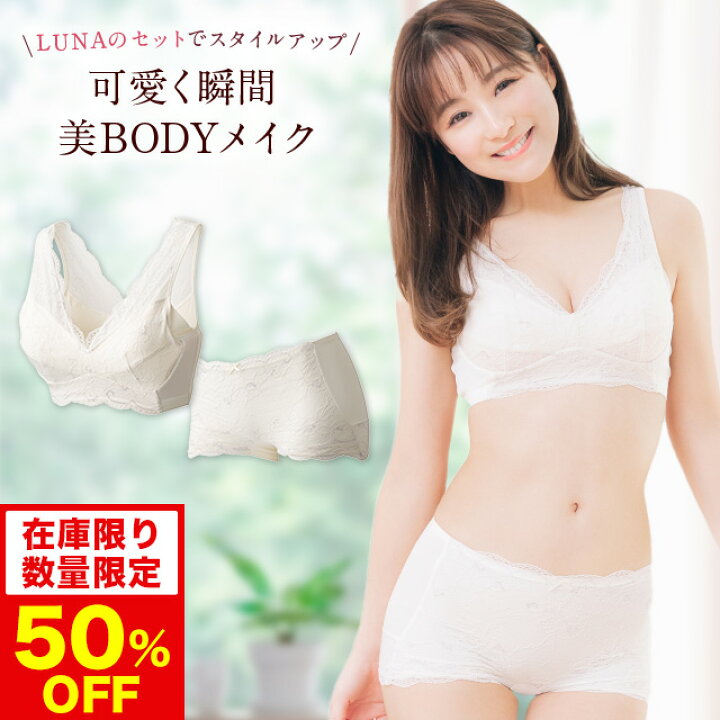 楽天市場】50％OFF【数量限定】ブラ累計販売200万枚突破 公式 LUNA 