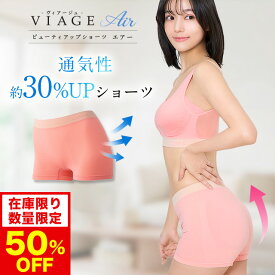 50%OFF【数量限定】累計900万枚突破 公式 VIAGE ビューティーアップ ショーツ エアー【単品】 viage ヴィアージュ ビアージュ 補正 涼しい 夏用 蒸れない メッシュ さらさら Viageショーツ Air ナイトブラ セットショーツ ヒップアップ レディース 美尻 ヒップライン 下着