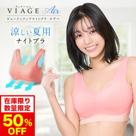 50%OFF【おひとり様3点まで】【数量限定】累計900万枚突破 公式　VIAGE ビューティ アップ ナイトブラ エアー 育乳 バストアップ ブラジャー viage Viage ヴィアージュ ビアージュ Air バストケア 補正 蒸れ 通気性 涼しい メッシュ さらさら 単品 夏用 育乳ブラ 冷感
