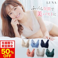 【50%OFF】【おひとり様3点まで】ブラ累計販売200万枚突破 公式 LUNAナチュラルアップナイトブラ 小胸 育…