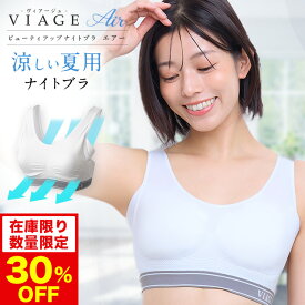 【30%OFF】【おひとり様3点まで】【数量限定】累計1200万枚突破 公式 VIAGE ビューティ アップ ナイトブラ エアー 育乳 バストアップ ブラジャー viage Viage ヴィアージュ ビアージュ Air バストケア 補正 蒸れ 通気性 涼しい メッシュ さらさら 単品 夏用 育乳ブラ 冷感