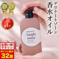 7/4 20時～【ポイント5倍以上確定】laugh.(ラフドット) インティメイトパフュームオイル 【単品】デリケ…