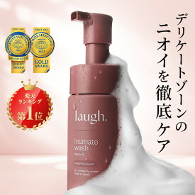 【リニューアル】【定期購入で10%off】laugh.(ラフドット)インティメイトウォッシュ デリケートゾーン ケア ソープ 石鹸 デリケートゾーンウォッシュ 保湿 VIO フェミニンケア におい 臭い ボディウォッシュ ボディソープ