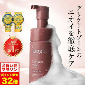 8/4 20時～【ポイント5倍以上確定】【リニューアル】【定期購入で10%off】laugh.(ラフドット)インティメイトウォッシュ デリケートゾーン ケア ソープ 石鹸 デリケートゾーンウォッシュ 保湿 VIO フェミニンケア におい 臭い ボディウォッシュ ボディソープ