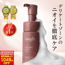 【定期初回1,049円OFF】laugh.(ラフドット)インティメイトウォッシュ デリケートゾーン ケア ソープ 石鹸 デリケート…