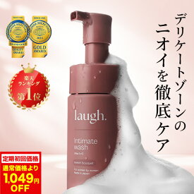 【定期初回1,049円OFF】laugh.(ラフドット)インティメイトウォッシュ デリケートゾーン ケア ソープ 石鹸 デリケートゾーンウォッシュ 保湿 VIO フェミニンケア におい 臭い ボディウォッシュ ボディソープ 加治ひとみ 石井杏奈