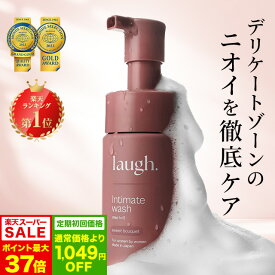 3/4 20時～【ポイント10倍以上確定】【定期初回1,049円OFF】laugh.(ラフドット)インティメイトウォッシュ デリケートゾーン ケア ソープ 石鹸 デリケートゾーンウォッシュ 保湿 VIO フェミニンケア におい 臭い ボディウォッシュ ボディソープ 加治ひとみ 石井杏奈
