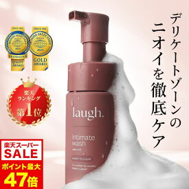 6/4 20時～【ポイント10倍以上確定】【定期初回1,049円OFF】laugh.(ラフドット)インティメイトウォッシュ デリケートゾーン ケア ソープ 石鹸 デリケートゾーンウォッシュ 保湿 VIO フェミニンケア におい 臭い ボディウォッシュ ボディソープ 石井杏奈