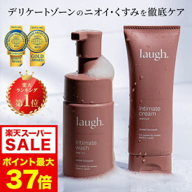 6/4 20時～【ポイント10倍以上確定】【リニューアル】laugh.(ラフドット)インティメイトウォッシュ＆クリーム デリケートゾーン ケア ソープ 保湿 ケア クリーム 保湿クリーム 石鹸 消臭 石井杏奈