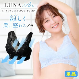 ブラ累計販売350万枚突破 公式 LUNA ナチュラルアップナイトブラ エアー Air 【単品】 夏用 蒸れ 通気性 涼しい メッシュ さらさら 昼夜兼用 育乳ブラ 冷感 小胸 育乳 バストアップ バストケア ブラジャー ナイトブラ ルーナ ルーナブラ
