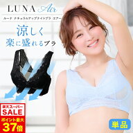 ブラ累計販売350万枚突破 公式 LUNA ナチュラルアップナイトブラ エアー Air 【単品】 夏用 蒸れ 通気性 …