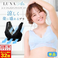 7/4 20時～【ポイント5倍以上確定】ブラ累計販売350万枚突破 公式 LUNA ナチュラルアップナイトブラ エア…