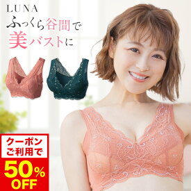 クーポン利用で50％OFF【おひとり様3点まで】ブラ累計販売200万枚突破 公式 LUNAナチュラルアップナイトブラ 小胸 育乳 バストアップ バストケア ブラジャー ナイトブラ ルーナ ルーナブラ バストケア 夜用 補正 ノンワイヤー 夜ブラ LUNAブラ 鈴木奈々 単品 育乳ブラ