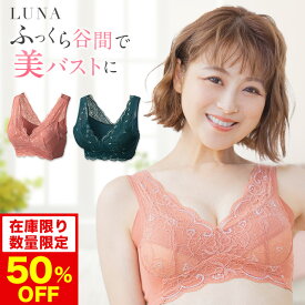 50％OFF【おひとり様3点まで】ブラ累計販売200万枚突破 公式 LUNAナチュラルアップナイトブラ 小胸 育乳 バストアップ バストケア ブラジャー ナイトブラ ルーナ ルーナブラ バストケア 夜用 補正 ノンワイヤー 夜ブラ LUNAブラ 鈴木奈々 単品 育乳ブラ