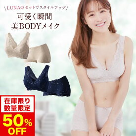 【50%OFF】【数量限定】ブラ累計販売200万枚突破 公式 LUNAナチュラルアップナイトブラ&ショーツセット 小胸 育乳 バストアップ バストケア ショーツ ヒップアップ ルーナ 夜用 補正 ノンワイヤー ルーナナイトブラ LUNAナイトブラ 上下セット 鈴木奈々 単品 育乳ブラ