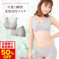 【50%OFF】【数量限定】ブラ累計販売200万枚突破 公式 LUNAナチュラルアップナイトブラ&ショーツセット …