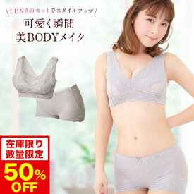 【50%OFF】【数量限定】ブラ累計販売200万枚突破 公式 LUNAナチュラルアップナイトブラ&ショーツセット 小胸 育乳 バストアップ バストケア ショーツ ヒップアップ ルーナ 夜用 補正 ノンワイヤー ルーナナイトブラ LUNAナイトブラ 上下セット 鈴木奈々 単品 育乳ブラ