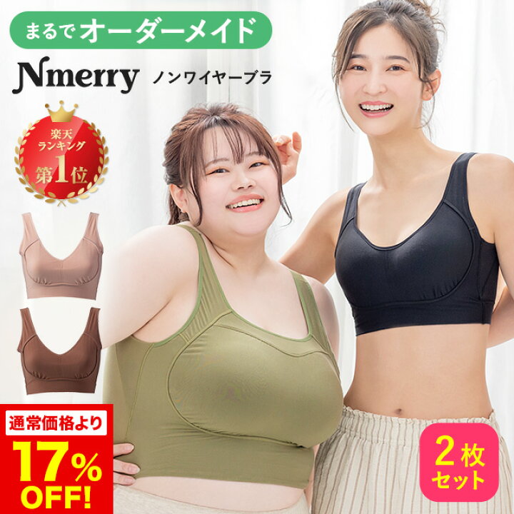 楽天市場】公式 【2枚セット】 Nmerry ノンワイヤーブラ 小胸 育乳 