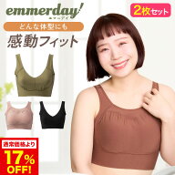 公式 【2枚セット】 emmerday! エマーデイ 感動シルエット ノンワイヤーブラ 大きいサイズ 小胸 育乳 バ…