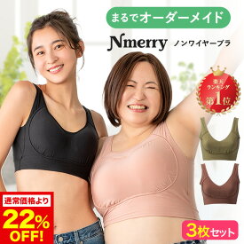 公式 【3枚セット】 Nmerry ノンワイヤーブラ 小胸 育乳 バストアップ バストケア ブラジャー バストケア 夜用 夜ブラ 育乳ブラ エヌメリー 大きいサイズ ナイトブラ 補正下着 ノンワイヤー インナー 下着 ホームウェア