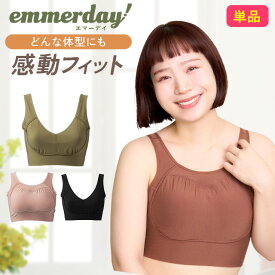 公式 emmerday! エマーデイ 感動シルエット ノンワイヤーブラ 大きいサイズ 小胸 育乳 バストアップ バストケア ブラジャー バストケア 夜用 夜ブラ 単品 育乳ブラ ナイトブラ 補正下着 ノンワイヤー インナー 下着 ホームウェア