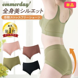 公式 emmerday! エマーデイ 感動ストレスフリーショーツ 【単品】 大きいサイズ 夜用 補正下着 ノンワイヤー インナー 下着 ホームウェア セットショーツ 深め ヒップアップ レディース 美尻 ヒップライン
