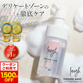 クーポン利用で1,500円OFF【お一人様3個まで数量限定】laugh.(ラフドット)インティメイトウォッシュ 【リニューアル前商品】 デリケートゾーン ケア ソープ 石鹸 消臭 デリケートゾーンウォッシュ 保湿 VIO フェミニンケア におい 臭い ボディウォッシュ ボディソープ