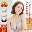 6/4 20時～【ポイント10倍以上確定】【リニューアル前品】公式 TOLEETY トゥリーティ ブラジャー ブラ 軽やかストレス…