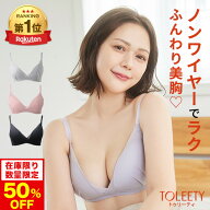 6/4 20時～【ポイント10倍以上確定】【リニューアル前品】公式 TOLEETY トゥリーティ ブラジャー ブラ 軽…