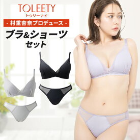 公式 TOLEETY トゥリーティ ブラジャー ブラ ショーツ セット 軽やかストレスフリーブラ ノンワイヤーブラ ノンワイヤーブラジャー ショーツセット 下着 上下セット ワイヤレスブラ ホック 大きいサイズ 3/4カップ 村重杏奈 単品