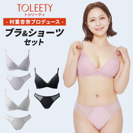公式 TOLEETY トゥリーティ ブラジャー ブラ ショーツ セット 軽やかストレスフリーブラ ノンワイヤーブラ ノンワイヤーブラジャー ショーツセット 下着 上下セット ワイヤレスブラ ホック 大きいサイズ 3/4カップ 村重杏奈 単品