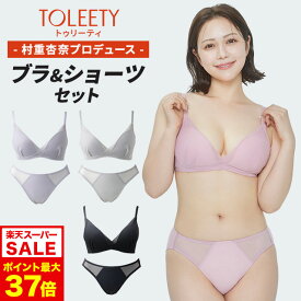 12/4 20時～【ポイント10倍以上確定】公式 TOLEETY トゥリーティ ブラジャー ブラ ショーツ セット 軽やかストレスフリーブラ ノンワイヤーブラ ノンワイヤーブラジャー ショーツセット 下着 上下セット ワイヤレスブラ ホック 大きいサイズ 3/4カップ 村重杏奈 単品